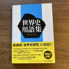 【美品】世界史用語集 山川出版社