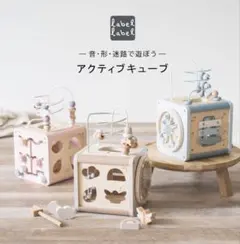 レーベルレーベル　知育玩具アクティブキューブ、ピンク