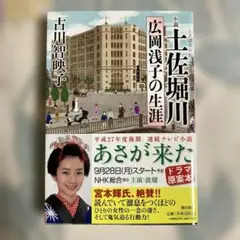 小説土佐堀川 広岡浅子の生涯　古川智映子　初版本
