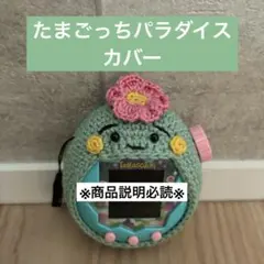 たまごっちパラダイス たまパラ ケース カバー ネコ たまごっち 編み物