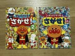 アンパンマンをさがせ！ミニ　②③