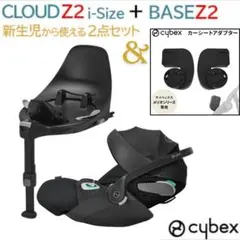 定価80,300円　激美品サイベックス　シローナZ2 i-Size + ベースZ サイベックス ベースT シローナSIRONA Ti-Size対応 クラウド Z2