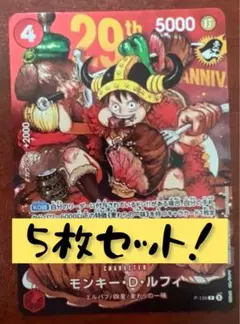 即日発送　ワンピースカード モンキー・D・ルフィ P-159 29周年記念　5枚のサムネイル