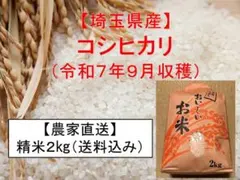 ⭐︎コシヒカリ(精米2㎏)⭐︎埼玉県産　令 和7年産　送料込みのサムネイル