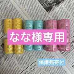 【なな様専用】マジックカーラー 8個セット
