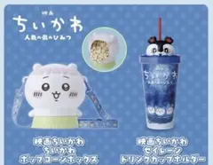 未使用 映画ちいかわ ポップコーンボックス ドリンクカップホルダー