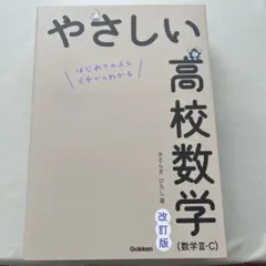 やさしい高校数学 （数学Ⅲ・C）　改訂版
