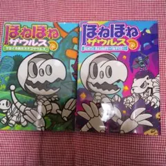 ほねほねザウルス 18 24 2冊セット