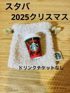 スタバ　2025 クリスマスミニカップとポーチ(チケット無し)