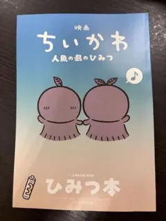 新品未読 映画 ちいかわ 人魚の島のひみつ 入場特典 第5弾ひみつ本ヒトハフタバ