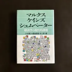 マルクス・ケインズ・シュムペーター: 経済学の現代的