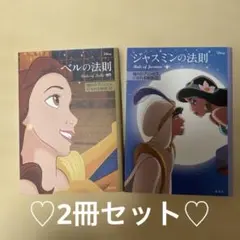 ベルの法則・ジャスミンの法則 2冊セット