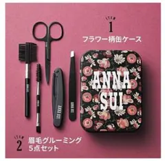 スゥイート2025年11月号増刊付録のみ 缶ケース&眉毛グルーミング5点セット