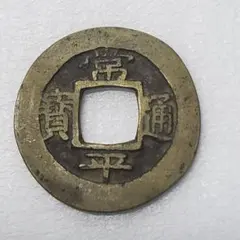 穴銭　常平通宝　130枚以上 常平通宝 - Wikipedia