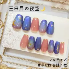 夜空ニュアンスネイルチップ 月　星　マグ　ストーン　星空　オーロラ　0007