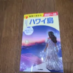 C02 地球の歩き方 ハワイ島 2027～2028