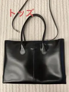 『美品』TOD'S トッズファスナー付きレザー トートバッグ黒色❣️ストラップ有り