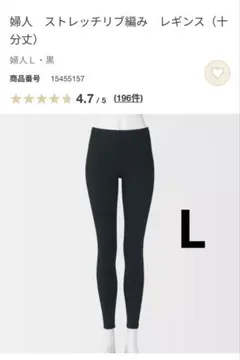 【無印良品】婦人　ストレッチリブ編み　レギンス（十分丈）Lサイズ
