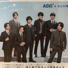 なにわ男子　AOKI 割引クーポン