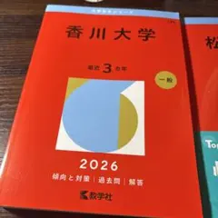 香川大学 2026 & 松山大学 2025 参考書セットのサムネイル