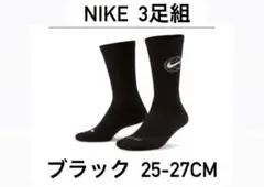 NIKE 3足組 ブラックカラー クルーソックス 25-27cm 靴下