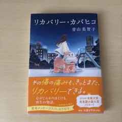 リカバリー・カバヒコ 青山美智子 初回配本限定しおり付き