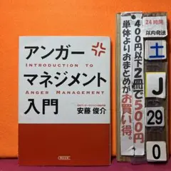 アンガーマネジメント入門 イライラ、ムカムカを一瞬で変える技術
