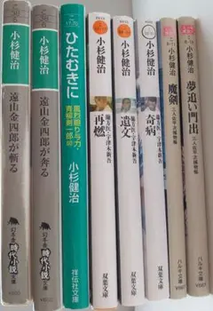 〔中古本］小杉健治 時代小説 ８冊セット