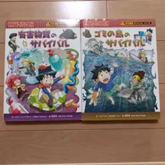 有害物質のサバイバル & ゴミの島のサバイバル 2冊セット