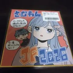 ジャンフェス2026 複製ミニ色紙 さむわんへるつ - メルカリ