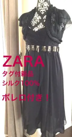 ZARAタグ付新品★ボレロ付き！絹100%のおしゃれなキャミソールドレス黒