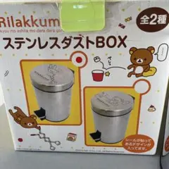 リラックマ ステンレスダストBOX