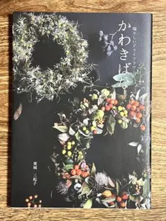 『かわきばな 瑞々しいドライフラワー』 栗城　三起子
