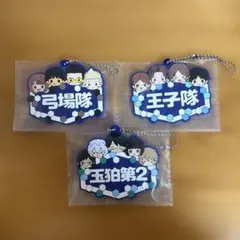 ワールドトリガー 玉狛第2 弓場隊 王子隊 ラバーキーホルダー 3点セット