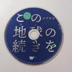 コブクロ_この地球の続き【レンタル専用CD】