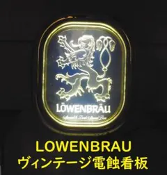 LÖWENBRÄU　レーベンブロイ　ヴィンテージ看板 アンティーク　インテリア 2025年最新】レーベンブロイ 看板の人気アイテム - メルカリ