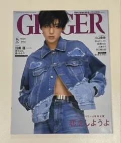 GINGER 目黒蓮 表紙