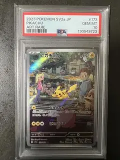 【PSA10】ピカチュウ AR SV2a 173/165 ポケモンカード151