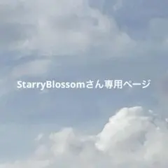 StarryBlossomさん専用ページ