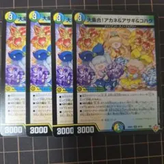 大集合！アカネ＆アサギ＆コハク 4枚セット デュエルマスターズ - メルカリ