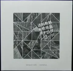 未使用品 アナログレコード12　Penguin Cafe & Cornelius