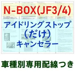 N-BOX(JF3/4)ECONオンのままアイストのみキャンセラー配線キットつきのサムネイル