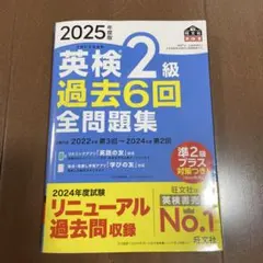2025年度版 英検2級 過去6回全問題集