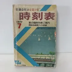 交通公社の全国小型時刻表 22冊￼ 交通公社の全国小型時刻表 1976年9月(昭和51年） / 金沢書店