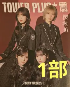 1部❗櫻坂46❤tower plus Unhappy birthday 構文