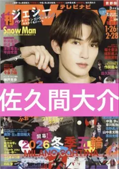 月刊TVnavi 2026.3月号　佐久間大介　切り抜き