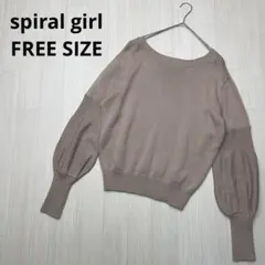 ● spiral girl ボリュームスリーブ　ニット　長袖　フリーサイズ