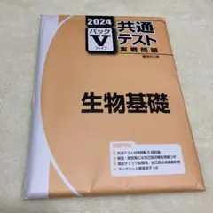 2024 共通テスト実戦問題パックV 生物基礎 駿台文庫