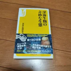 深海生物の奇妙な生態