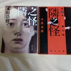 隣之怪 木守り　病の間 木原浩勝